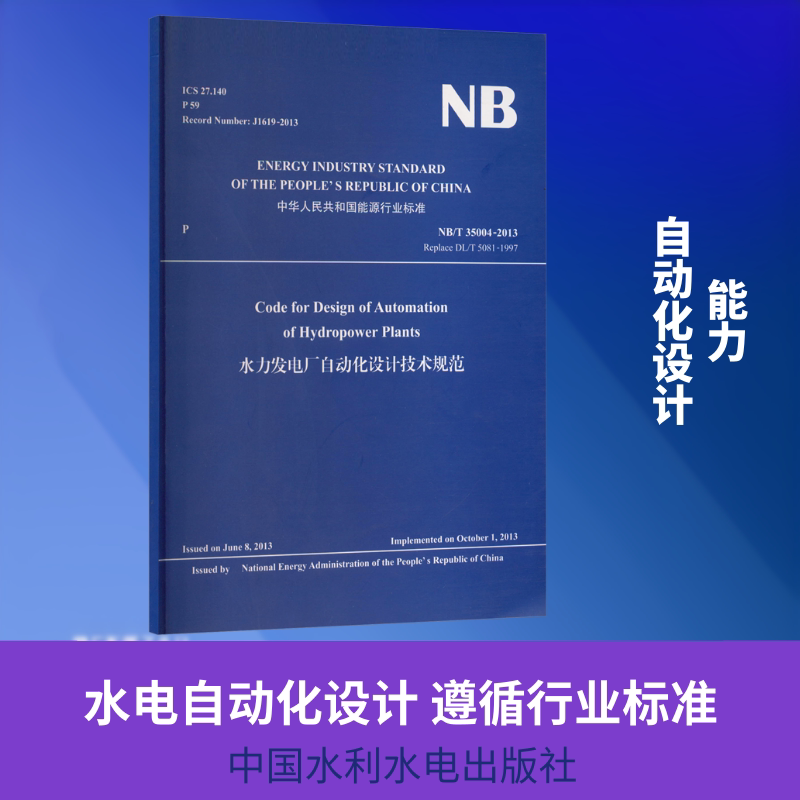 水力发电厂自动化设计技术规范 正版书籍 新华书店旗舰店文轩官网 中国水利水电出版社