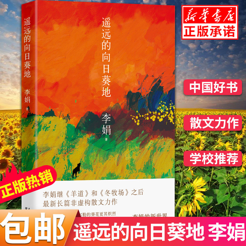 【荣获中国好书】遥远的向日葵地 李娟编记一忘二三中国现当代随笔文学作品我的阿勒泰的角落非虚构散文书冬牧场正版包邮 散文随笔属于什么档次？