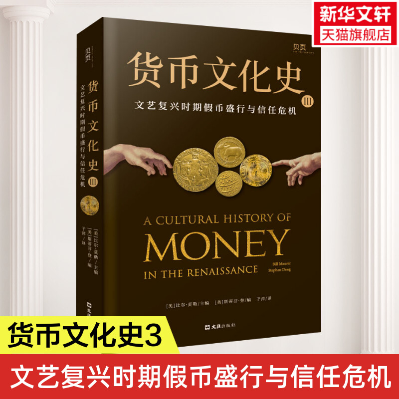 货币文化史 3 文艺复兴时期假币盛行与信任危机 文汇出版社 正版书籍 新华书店旗舰店文轩官网图片