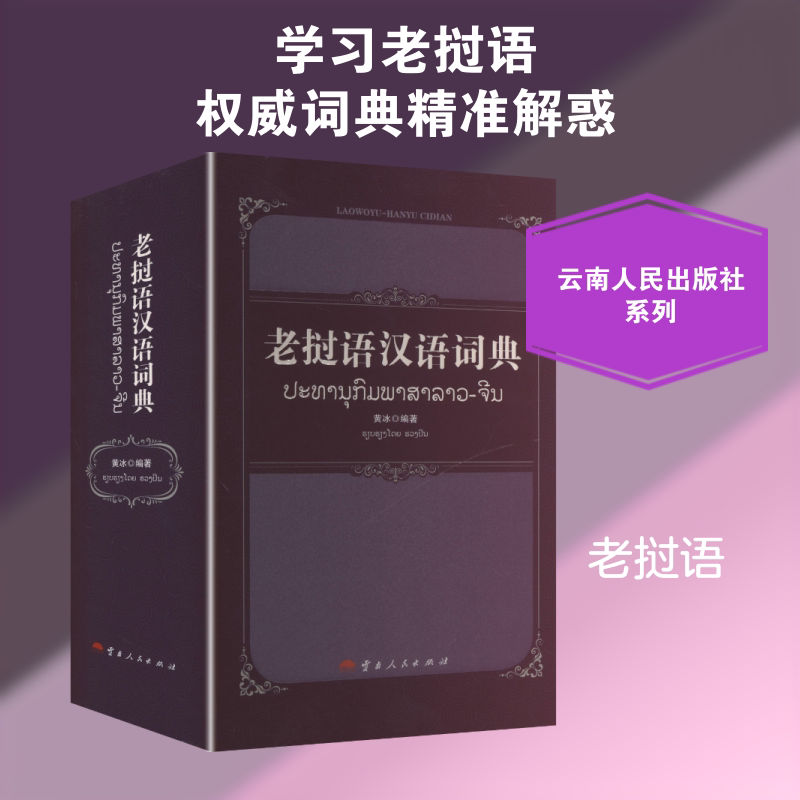 【新华文轩】老挝语汉语词典 老挝文、汉文 正版书籍 新华书店旗舰店文轩官网 云南人民出版社
