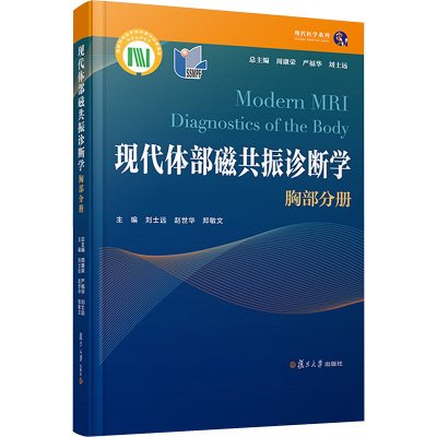 现代体部磁共振诊断学 胸部分册 正版书籍 新华书店旗舰店文轩官网 复旦大学出版社