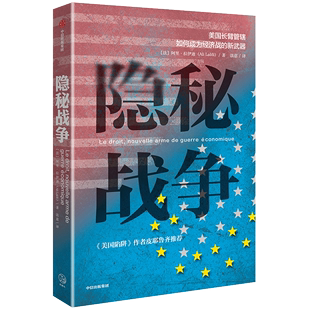 正版 美国长臂管辖如何成为经济战 中信出版 阿里拉伊迪 新武器 隐秘战争 社 图书 得到解读 新华文轩旗舰店 企业管理类书籍