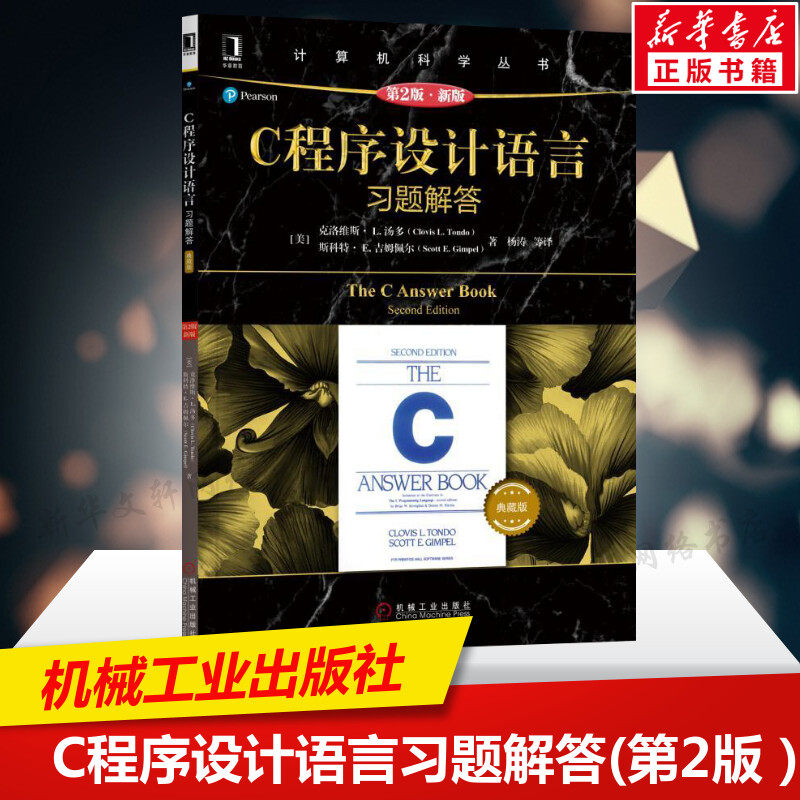 C程序设计语言(原书第2版.新版)习题解答(典藏版) (美) 克洛维斯· L. 汤多, 斯科特· E. 吉姆佩尔著