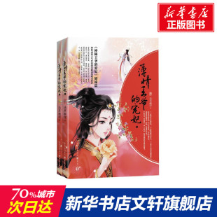 宠妃 淡月新凉 重庆出版 新华文轩 社 新华书店旗舰店文轩官网 薄情王爷 书籍小说畅销书 正版