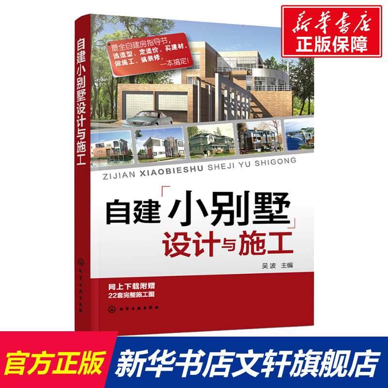 自建别墅设计施工吴波主编