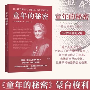 童年的秘密（2024） 蒙氏教育法 蒙台梭利的儿童教育 经典意大利语直译掌握儿童心理育儿书 儿童教育 20世纪儿童教育奠基人 新华文