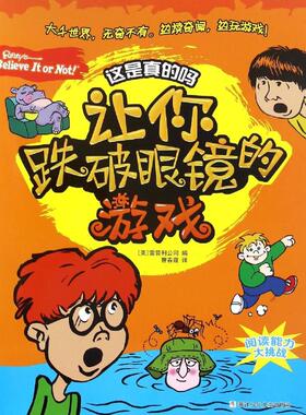 【新华文轩】这是真的吗•让你跌破眼镜的游戏 美国雷普利公司(Ripley Entertainment Inc) 编;曹春霞 译