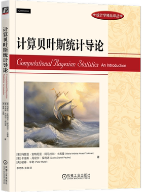 计算贝叶斯统计导论 (葡)玛丽亚·安特尼亚·阿马拉尔·土库曼,(葡)卡洛斯·丹尼尔·保利诺,(美)彼得·米勒