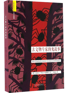 【新华文轩】古文物专家的鬼故事 (英)蒙塔古·罗兹·詹姆斯(Montague Rhodes James) 著;徐成 译