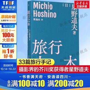 芥川奖获得者生态摄影师旅行随笔日本现当代文学故事 正版 星野道夫摄影界 33篇旅行手记 书籍小说畅销书新华书店旗 旅行之木