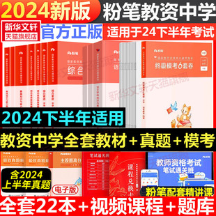 粉笔教资中学教师资格2024年下半年教师证资格用书初中高中数学语文英语体育政治化学生物信息技术物理美术地理科一科二科三6套卷