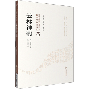 云林神彀 [明]龚廷贤 正版书籍 新华书店旗舰店文轩官网 中国医药科技出版社