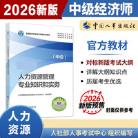 【官方正版】2026年人力资源管理专业知识与实务(中级)中级经济师人力资源管理师官方教材 中级人资经济师考试教材 中国人事出版社