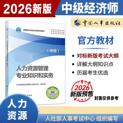【官方正版】2026年人力资源管理专业知识与实务(中级)中级经济师人力资源管理师官方教材 中级人资经济师考试教材 中国人事出版社