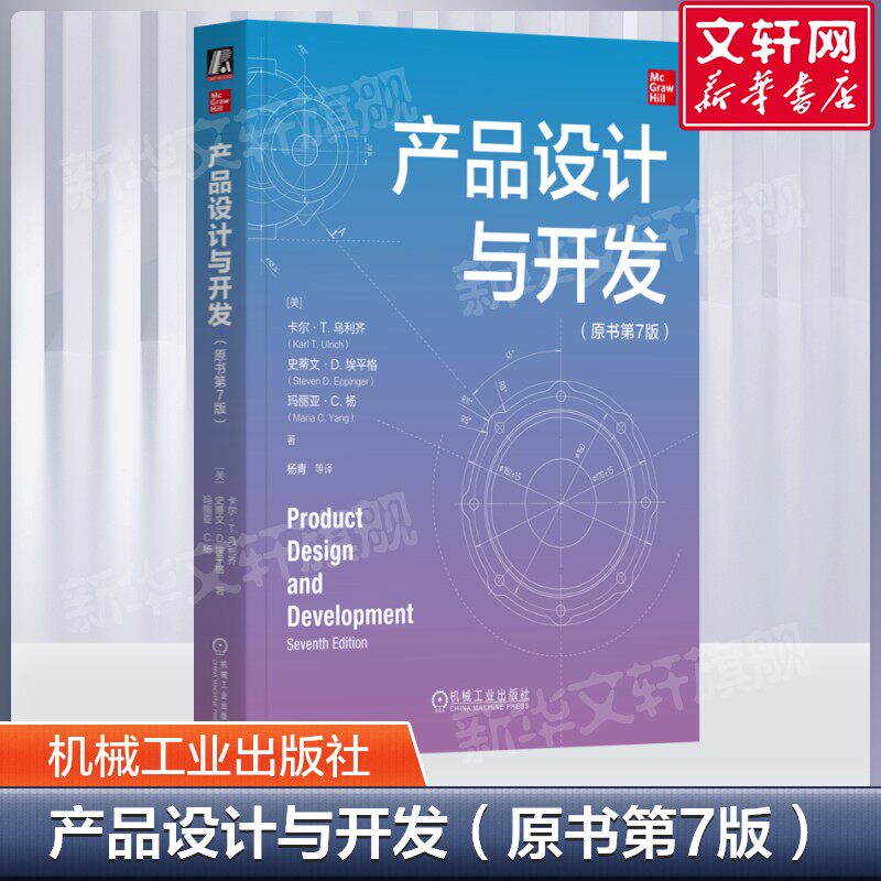 产品设计与开发(原书第7版) 大量案例和数据与时俱进的研究和创新实践 产品设计与开发过程的新见解书 机械工业出版社新华正版书籍