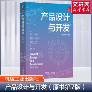 产品设计与开发(原书第7版) 大量案例和数据与时俱进的研究和创新实践 产品设计与开发过程的新见解书 机械工业出版社新华正版书籍