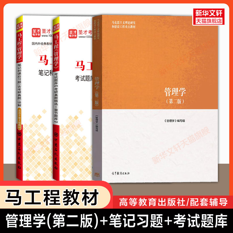 【官方正版】马工程管理学第二版教材+圣才笔记和课后习题考研真题详解 陈传明高教考研教材配套习题集考研辅导指南 9787040635881