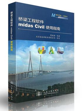 桥梁工程软件midas Civil使用指南 葛俊颖 正版书籍 新华书店旗舰店文轩官网 人民交通出版社股份有限公司