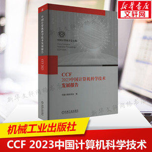 2023中国计算机科学技术发展报告 机械工业出版 正版 新华书店旗舰店文轩官网 社 书籍 CCF