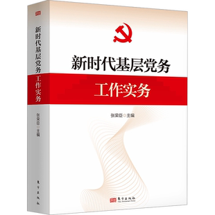 新时代基层党务工作实务