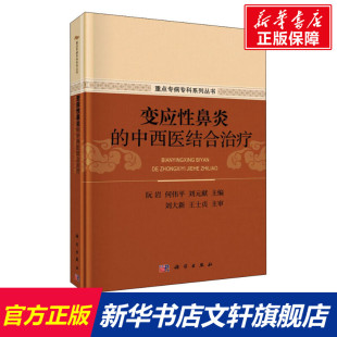 科学出版 书籍 中西医结合治疗 社 变应性鼻炎 新华书店旗舰店文轩官网 正版 新华文轩