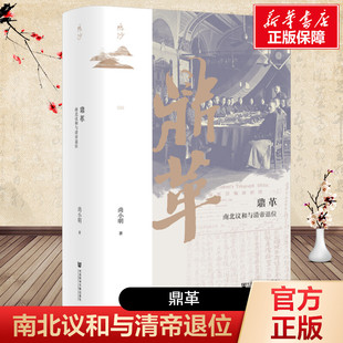 鼎革 南北议和与清帝退位 尚小明 社会科学文献出版社 正版书籍 新华书店旗舰店文轩官网