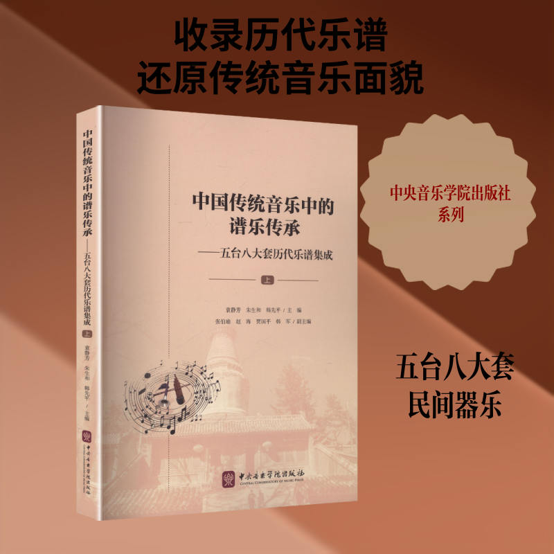 【新华文轩】中国传统音乐中的谱乐传承——五台八大套历代乐谱集成（上） 正版书籍 新华书店旗舰店文轩官网 中央音乐学院出版社