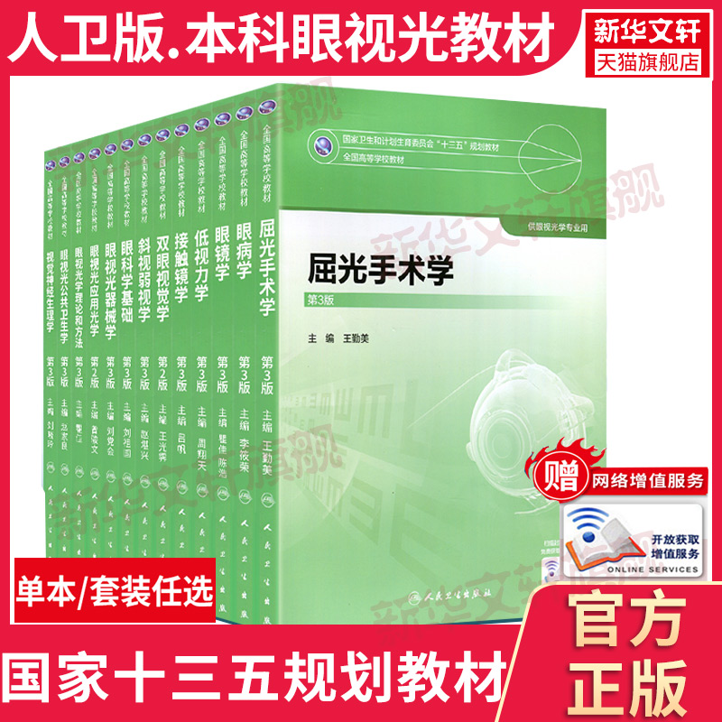 任选】本科眼视光教材全套第3版眼视光学理论和方法斜视弱视基础眼病低视力视觉神经屈光手术公共卫生学眼镜接触镜双眼视觉器械学