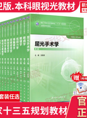 本科眼视光教材眼视光理论