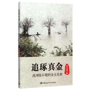 追逐真金:洮河绿石砚的金玉其相 卓尼君 著作 中国社会科学出版社 正版书籍 新华书店旗舰店文轩官网