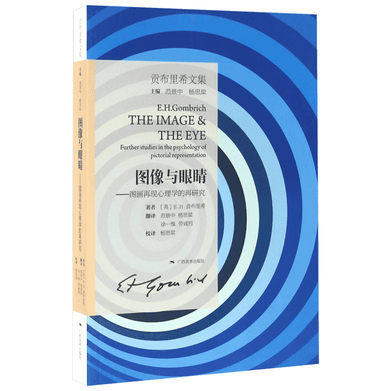图像与眼睛 (英)E.H.贡布里希 著;范景中 等 译 著作 艺术概论理论 广西美术出版社 新华书店官网正版图书籍