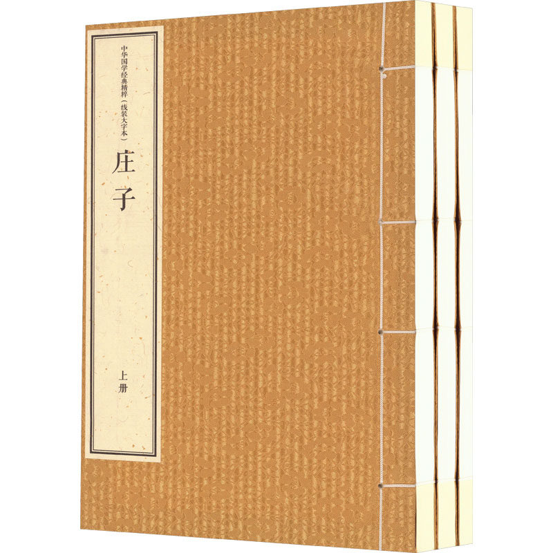 庄子 线装大字本(全3册) [战国]庄周 中国书店出版社 正版书籍 新华书店旗舰店文轩官网怎么看?