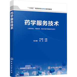 【新华文轩】药学服务技术 正版书籍 新华书店旗舰店文轩官网 化学工业出版社