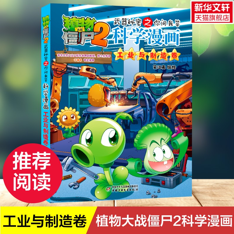 【新华文轩】植物大战僵尸2武器秘密之你问我答科学漫画 工业与制造卷 笑江南 9-12岁儿童科普漫画故事书小学生课外阅读书籍正版