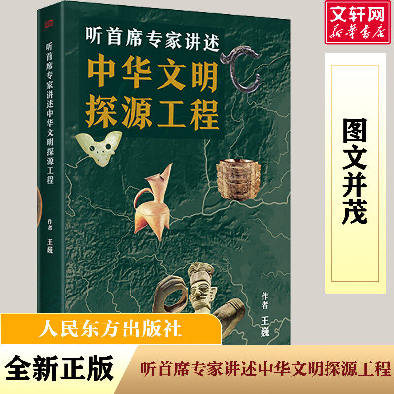 新华文轩 听首席专家讲述中华文明探源工程 王巍 历史考古文化文明起源良渚二里头陶寺石峁多元文明交流互鉴高清考古图片 正版书籍