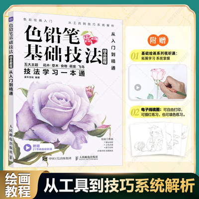 色铅笔基础技法综合教程新手入门