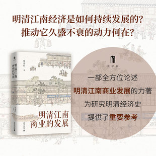 发展 广西师范大学出版 书籍 明清江南商业 范金民 正版 新华书店旗舰店文轩官网 社