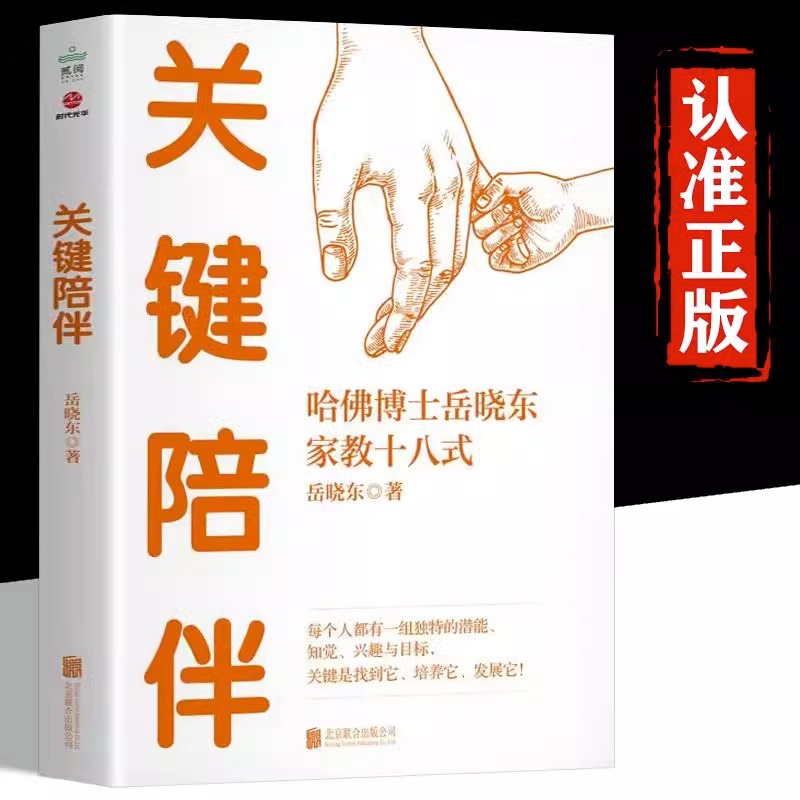 关键陪伴哈佛博士岳晓东家教十八式教会家长优质陪伴的关键十八式培养孩子的自律专注责任感新华文轩旗舰正版书籍-封面