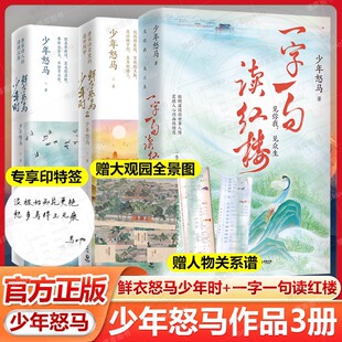 【印特签+赠全景图+关系谱+诗笺+折页+书签】鲜衣怒马少年时(全两册)+一字一句读红楼共3册 少年怒马全新力作唐宋古诗词鉴赏