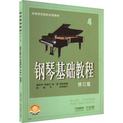 【新华文轩】钢琴基础教程 修订版 4 扫码音频版 正版书籍 新华书店旗舰店文轩官网 上海音乐出版社