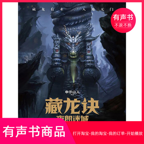 【有声书】藏龙诀：夜郎迷城