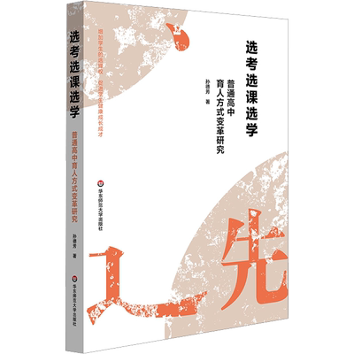 【新华文轩】选考选课选学 普通高中育人方式变革研究 孙德芳 正版书籍 新华书店旗舰店文轩官网 华东师范大学出版社