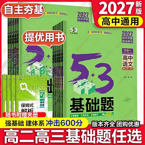 2027五三高考基础题全国科目任选