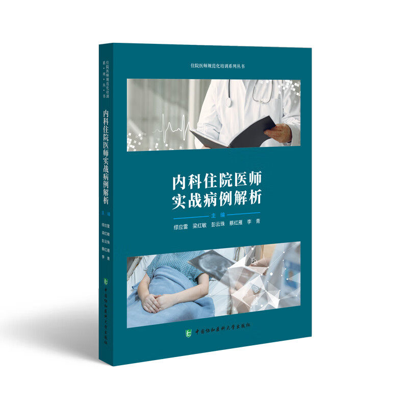 内科住院医师实战病例解析 正版书籍 新华书店旗舰店文轩官网 中国协和医科大学出版社