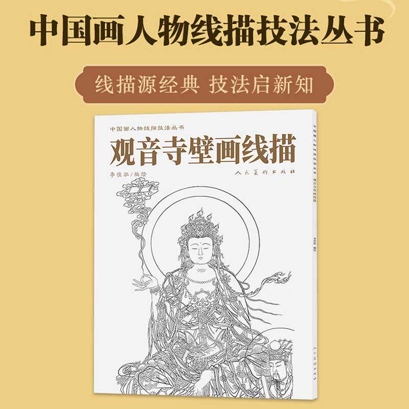 观音寺壁画线描 中国画人物线描技法 正版书籍 新华书店旗舰店文轩官网 人民美术出版社