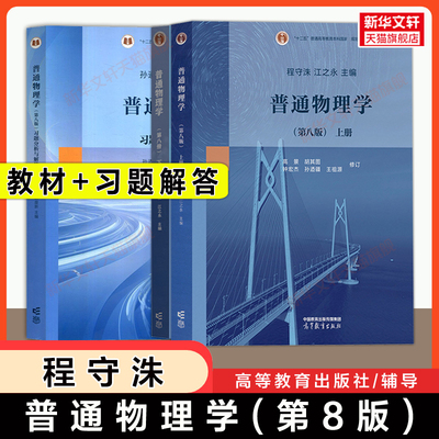 【官方正版】普通物理学(第八版)上下册 程守洙 江之永 胡盘新 高等教育出版社上海交大基础教材大学物理考研第七版习题分析与解答