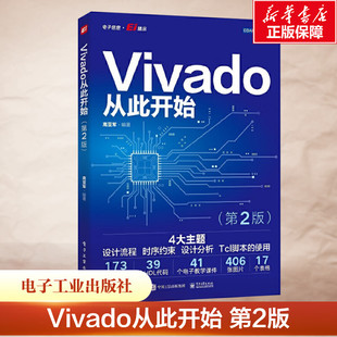 第2版 电子工业出版 正版 新华书店旗舰店文轩官网 社 书籍 Vivado从此开始