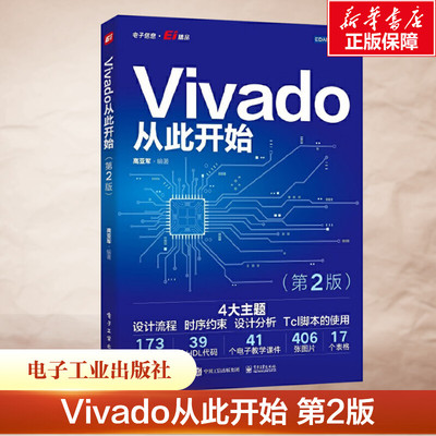 Vivado从此开始(第2版) 正版书籍 新华书店旗舰店文轩官网 电子工业出版社