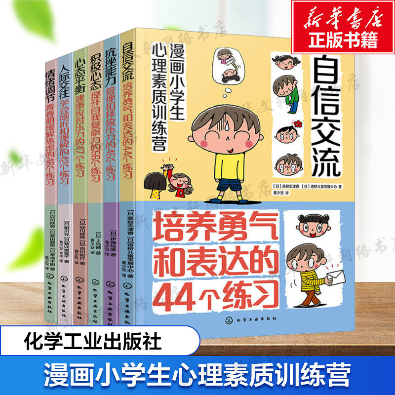 【新华文轩】【全6册】漫画小学生心理素质训练营 自信交流 人际交往 心态平衡 积极心态 抗挫能力 情绪调节 小学生漫画心理健康压