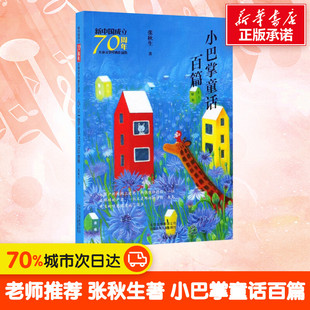 小巴掌童话百篇 新中国成立70周年儿童文学经典作品集 张秋生著北京少年儿童出版社经典读物老师推荐小学生课外阅读书籍新华正版书